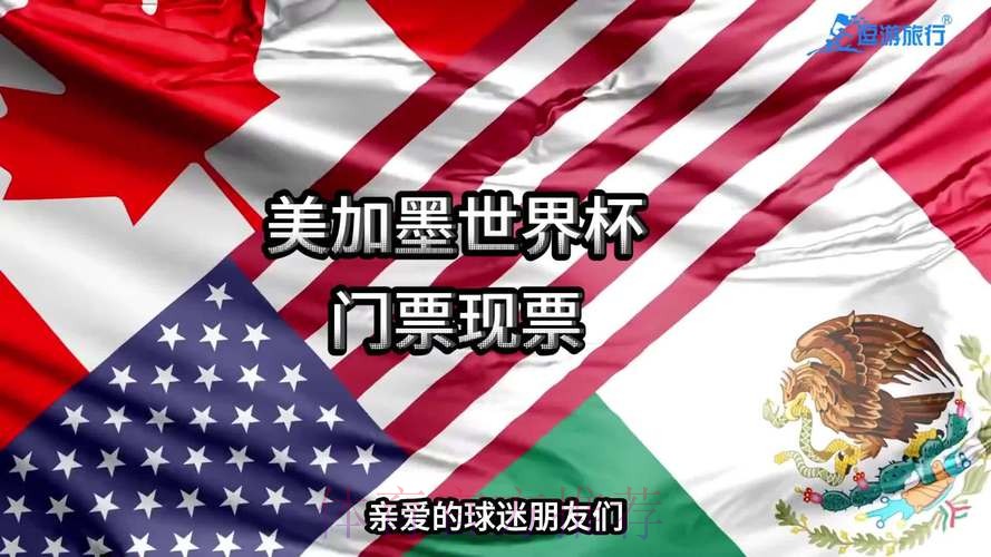 2026年美国世界杯门票购买指南 2026年美国世界杯门票购买指南