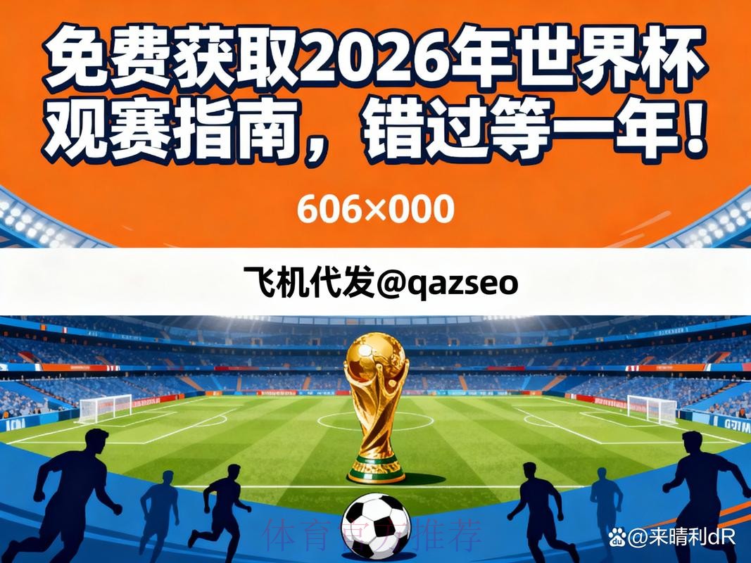 2026世界杯在线直播最新观看指南 2026世界杯在线直播最新观看指南